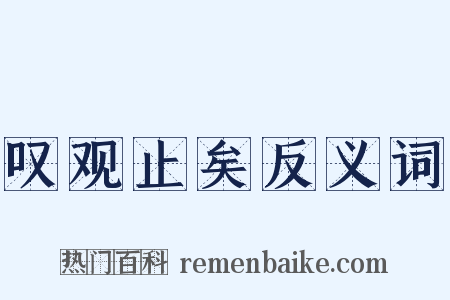 叹观止矣反义词是什么意思的图片